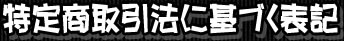 特定商法取引法に基づく表記